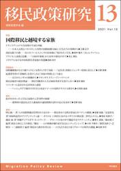 移民政策研究　Ｖｏｌ．１３（２０２１）
