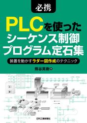 必携ＰＬＣを使ったシーケンス制御プログラム定石集　装置を動かすラダー図作成のテクニック