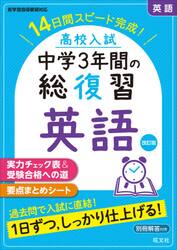 高校入試中学３年間の総復習英語　１４日間スピード完成！