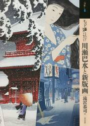 もっと知りたい川瀬巴水と新版画