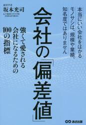 会社の「偏差値」　強くて愛される会社になるための１００の指標　本当にいい会社をはかるモノサシは、規模や業績、知名度ではありません