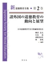 新道徳教育全集　第２巻