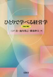 ひとりで学べる経営学