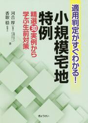 適用判定がすぐわかる！小規模宅地特例　精選３０実例から学ぶ生前対策