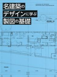 名建築のデザインに学ぶ製図の基礎