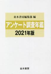 アンケート調査年鑑　２０２１年版