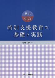 共に学ぶ特別支援教育の基礎と実践