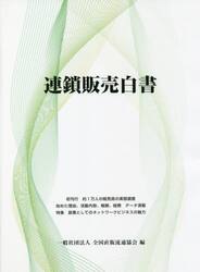 連鎖販売白書