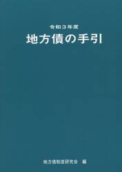 地方債の手引　令和３年度