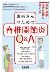 患者さんのための脊椎関節炎Ｑ＆Ａ　病気・治療・生活の疑問に答えます