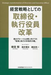 経営戦略としての取締役・執行役員改革　真のグローバル企業に向けての「監督と執行の本格的分離」