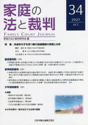 家庭の法と裁判　３４（２０２１ＯＣＴ）