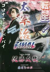 転生！太宰治　ファイナル