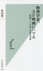 物理学者、ＳＦ映画にハマる　「時間」と「宇宙」を巡る考察