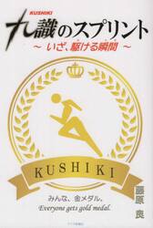九識のスプリント　いざ、駆ける瞬間　みんな、金メダル。