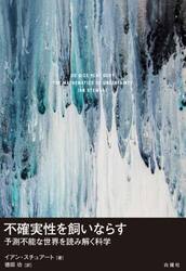 不確実性を飼いならす　予測不能な世界を読み解く科学