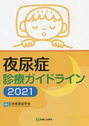 夜尿症診療ガイドライン　２０２１