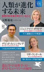 人類が進化する未来　世界の科学者が考えていること