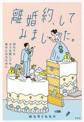 離婚約、してみました。　別れてもヨリを戻しても幸せになるために