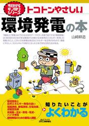 トコトンやさしい環境発電の本