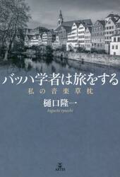 バッハ学者は旅をする　私の音楽草枕