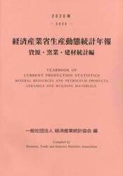 経済産業省生産動態統計年報　資源・窯業・建材統計編　２０２０年