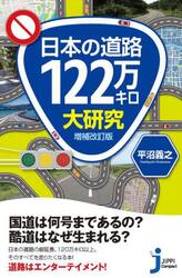 日本の道路１２２万キロ大研究