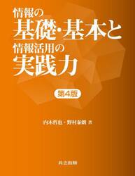 情報の基礎・基本と情報活用の実践力