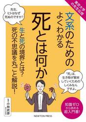 文系のためのよくわかる死とは何か　生と死の境界とは？死の不思議を丸ごと解説！　知識ゼロから読める超入門書！