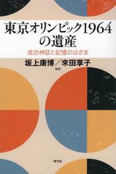 東京オリンピック１９６４の遺産　成功神話と記憶のはざま