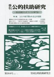 季刊公的扶助研究　第２６４号（２０２２−１）