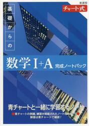 基礎からの数学１＋Ａ完成ノートパック　新課程　チャート式　６巻セット