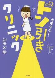 セキララ！ドン引きクリニック　下