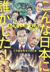 お笑い公文書２０２２こんな日本に誰がした！　プチ鹿島政治コラム集