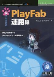 猫でもわかるＰｌａｙＦａｂ　運用編