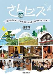 さんビズ　「わたしらしさ」と「地域の宝」から生まれる幸せなビジネス