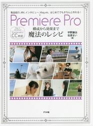 Ｐｒｅｍｉｅｒｅ　Ｐｒｏ構成から効果まで魔法のレシピ　製品紹介、ＭＶ、インタビュー、Ｖｌｏｇ　ｅｔｃ．はじめてでもきちんと作れる！　違いが光るプロの技９６　Ｒｅｃｉｐｅ