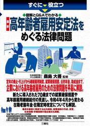 すぐに役立つ図解とＱ＆Ａでわかる最新高年齢者雇用安定法をめぐる法律問題