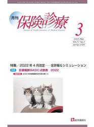 月刊／保険診療　２０２２年３月号