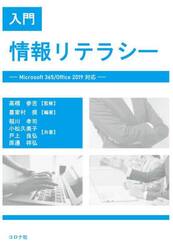 入門情報リテラシー