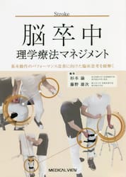 脳卒中理学療法マネジメント　基本動作のパフォーマンス改善に向けた臨床思考を紐解く