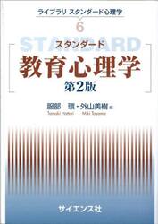 スタンダード教育心理学