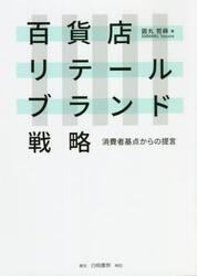 百貨店リテールブランド戦略　消費者基点からの提言