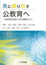 共に創り出す公教育へ　社会知性を身につけた教師として
