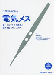 ＦＵＳＥ資格者が教える電気メス　使いこなすための原理と意外と知らないリスク