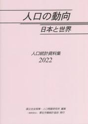 人口の動向日本と世界　人口統計資料集　２０２２