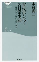古代ポンペイの日常生活　「落書き」でよみがえるローマ人