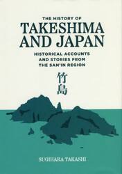 山陰地方の歴史が語る「竹島問題」　英文版