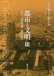 都市と文明　文化・技術革新・都市秩序　３