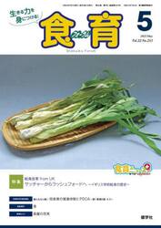 食育フォーラム　生きる力を身につける！　Ｖｏｌ．２２Ｎｏ．２５３（２０２２−５）